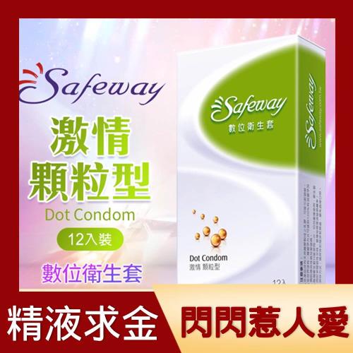 SAFEWAY數位-激情顆粒型保險套(12入裝)