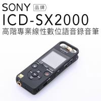 SONY 錄音筆 ICD-SX2000 可擴充 內建16G 高音質 USB可充電 【平輸-保固一年】