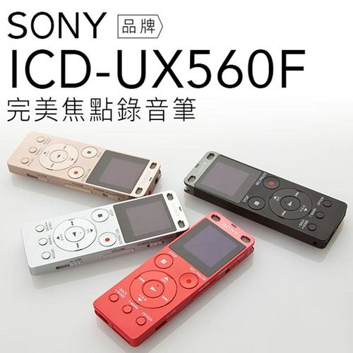 【附原廠收納袋】SONY 錄音筆 ICD-UX560/UX560F 立體聲 快速充電【公司貨】