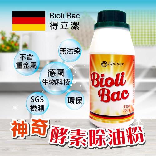 德國 Bioli Bac 得立潔 神奇酵素除油粉 (德國生物科技、環保、經濟、零汙染)