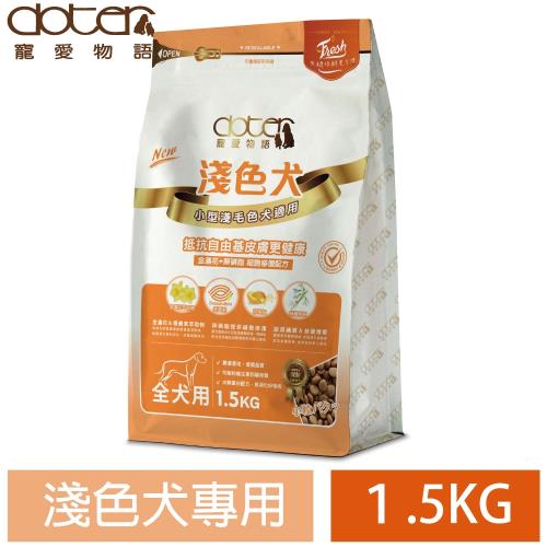 doter寵愛物語 腸胃保健 淺色犬專用 狗飼料 1.5KG*1