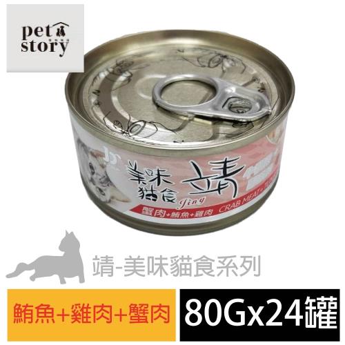 pet story 寵愛物語 靖美味貓食 貓罐頭 鮪魚+雞肉+蟹肉 80公克24罐