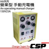 營業型手動充電機 (HA系列-150V25A)