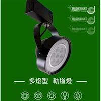 【光的魔法師 Magic Light】LED AR111軌道燈 30度投射角 黑殼 聚光照明