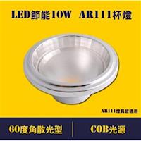 【光的魔法師 Magic Light】AR111/ LED 10W杯燈--台灣製造 LED ar111杯燈 大角度 擴散型 散光型