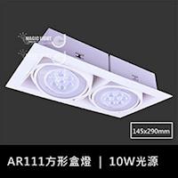 【光的魔法師 Magic Light】白色AR111方形有邊框盒燈 雙燈 (含10W聚光型燈泡)