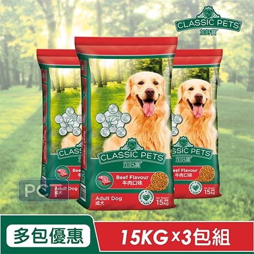 Classic Pets 加好寶乾狗糧 牛肉口味 狗飼料 15KG*3包
