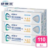 舒酸定 強化琺瑯質牙膏 溫和美白110gx6條