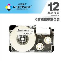 【NEXTPAGE】CASIO 標籤機專用相容標籤帶 XR-9WE1(白底黑字 9mm) 【台灣榮工】