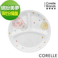 任-【美國康寧CORELLE】繽紛美夢8吋分隔盤