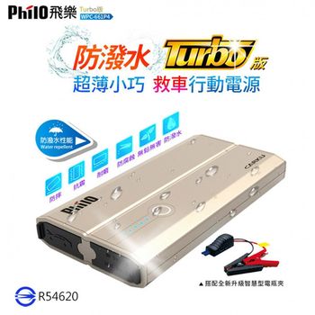 飛樂 Philo WPC-661P4 防潑水救車行動電源