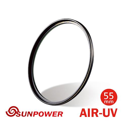 SUNPOWER TOP1 55mm AIR UV 超薄銅框保護鏡