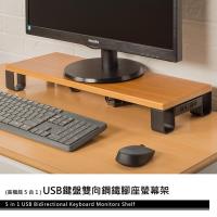 dayneeds USB鍵盤雙向鋼鐵腳座螢幕架(卡布奇諾)