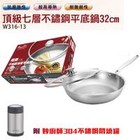 Maluta瑪露塔316七層不鏽鋼平底鍋32cm+妙廚師304不鏽鋼悶燒罐