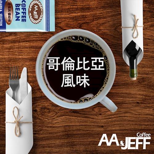 AA Jaff 咖啡食代 香氣逼人 哥倫比亞咖啡豆  2件組(半磅)