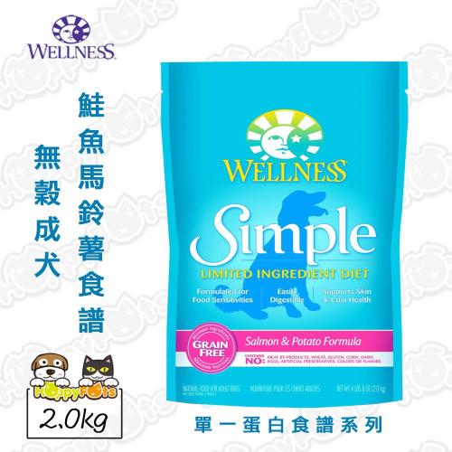 【Wellness】單一蛋白食譜系列 無穀成犬 鮭魚馬鈴薯食譜(2.0kg)