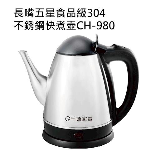 千琦 1.8L長嘴五星食品級304不銹鋼快煮壺 CH-980