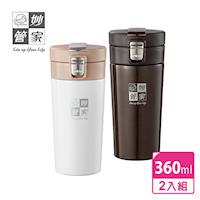 妙管家 真空彈蓋保溫瓶咖啡杯組360ml