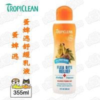 【美國TropiClean】蚤蜱逃舒緩乳液12oz(355ml)