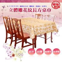 立體雕花 長形防水防髒桌巾 135*180cm 金德恩 台灣製造