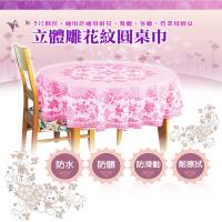 立體雕花 圓桌防水防髒桌巾150*150cm 金德恩 台灣製造