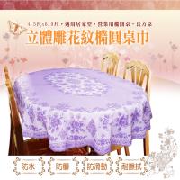 立體雕花 橢圓防水防髒桌巾 135*180cm 金德恩 台灣製造