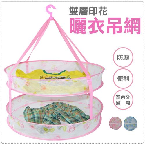 【將將好收納】雙層印花曬衣吊網