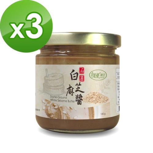 樸優樂活 石磨白芝麻醬-原味3罐(180g/罐)