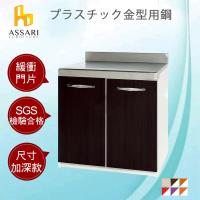 ASSARI-水洗塑鋼緩衝雙門平台(寬72深56高82cm)