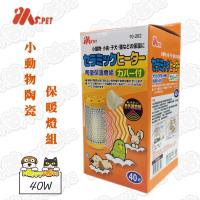 【MS.PET】小動物陶瓷保暖燈組40W
