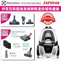Electrolux 伊萊克斯 極靜輕量除蟎吸塵器 ZAP9940【附渦輪動力塵螨吸頭ZE013C+風動渦輪除螨吸頭+轉接頭+五片活性碳濾網】