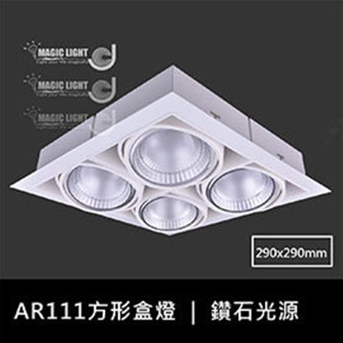 【光的魔法師 Magic Light】白色AR111方形有邊框盒燈 四燈 (含散光大角度燈泡)