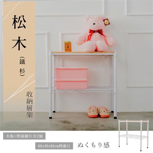 dayneeds 松木 60x30x60公分 二層烤白木質收納層架