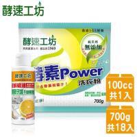 酵速工坊-活氧酵素洗衣粉700g x18包 (贈送深層污垢專洗精1號100cc x 1瓶 )
