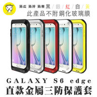 Dido shop S6 edge 保護殼 三防金屬殼 防摔防撞防塵 不附鋼化膜 三星 YC109