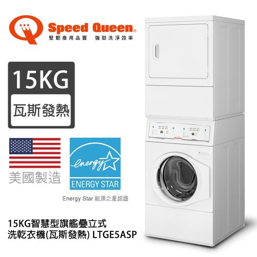 Speed Queen皇后15KG智慧型旗艦疊立式洗乾衣機(瓦斯發熱) LTGE5ASP