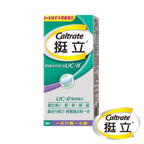 【挺立】UC-II關鍵迷你錠 非變性第二型膠原蛋白(30錠/盒)