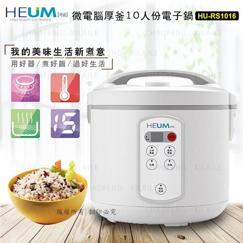 【HEUM】微電腦厚釜10人份電子鍋 HU-RS1016