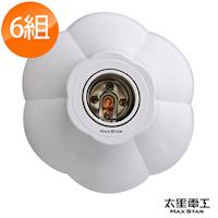 【太星電工】當代百合藝術燈座/E27(6入) WD472C*6