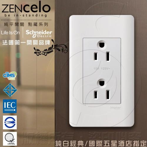 法國Schneider ZENcelo系列 雙插座(附接地極)_經典白(15A/125V)