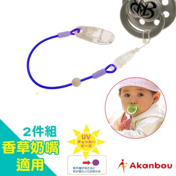 【日本製Akanbou】UV Check奶嘴鍊 藍色