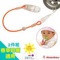 【日本製Akanbou】UV Check奶嘴鍊 橘色