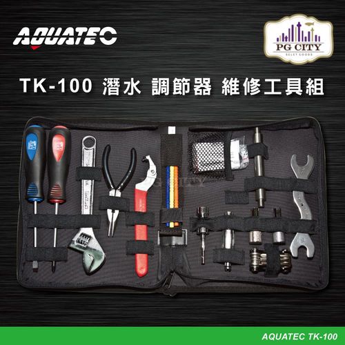 AQUATEC TK-100 潛水 調節器 維修工具組( PG CITY )