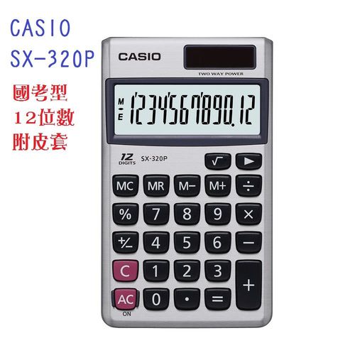 CASIO卡西歐‧12位數雙電源輕薄攜帶型商務計算機/SX-320P(銀白色)