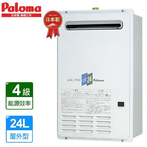 Paloma 水量伺服器屋外用熱水器PH-241CWH(24L)