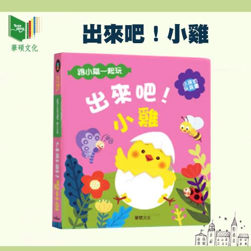 【華碩文化】遊戲書系列-出來吧!小雞-B002