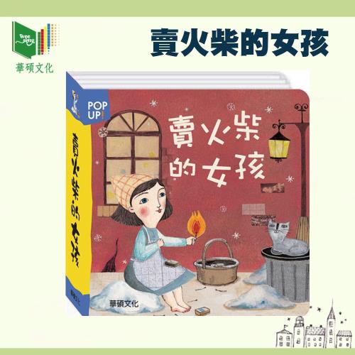 【華碩文化】賣火柴的女孩-P021