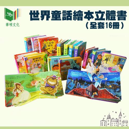 【華碩文化】世界童話繪本立體書-P008
