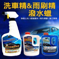 【威力鯨車神】日本進口 高泡沫汽車濃縮美容洗車精900ml+濃縮雨刷精1000ml+高抗污潑水蠟750ml