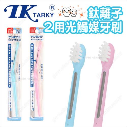 日本TK犬貓用《2用鈦離子光觸媒寵物牙刷》免用牙膏.清水即可刷